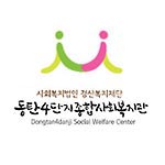 동탄4단지 종합사회복지관